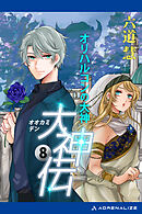 大神伝（８）　オリハルコンの大神