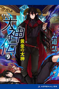 大神伝（９）　黄金の大神