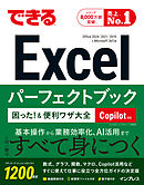 できるExcelパーフェクトブック 困った！＆便利ワザ大全 Copilot対応 Office2024/2021/2019 & Microsoft 365版