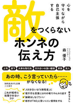 敵をつくらない　ホンネの伝え方
