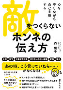 敵をつくらない　ホンネの伝え方