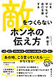 敵をつくらない　ホンネの伝え方