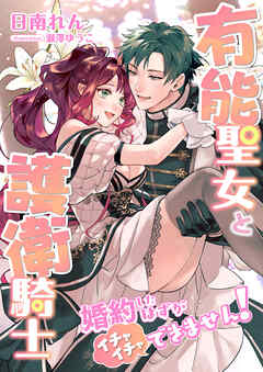 有能聖女と護衛騎士 ～婚約したはずがイチャイチャできません！～