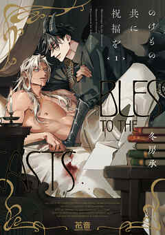 のけもの共に祝福を【電子限定おまけ付き】　１巻