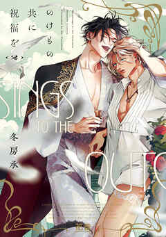 のけもの共に祝福を【電子限定おまけ付き】　２巻