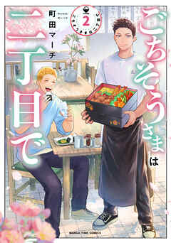 ごちそうさまは二丁目で