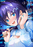 純情エッチング　１巻