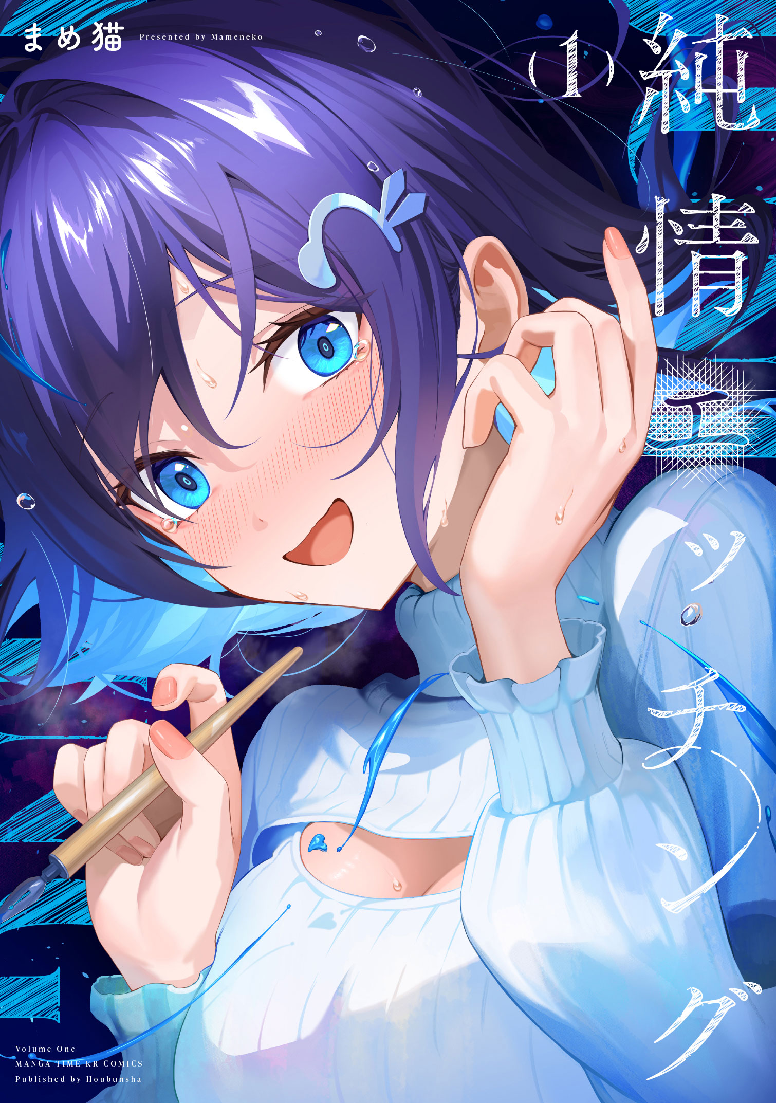 純情エッチング 1巻 - まめ猫 - 青年マンガ・無料試し読みなら、電子