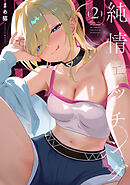 純情エッチング　２巻