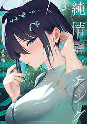 純情エッチング　３巻