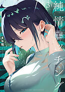純情エッチング　３巻