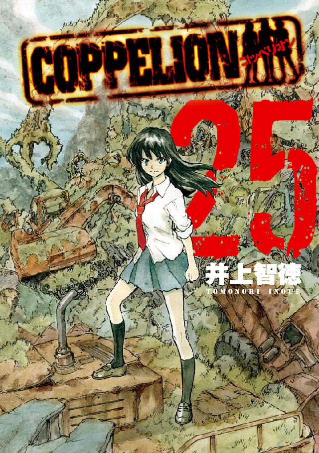 ＣＯＰＰＥＬＩＯＮ（２５） - 井上智徳 - 漫画・無料試し読みなら