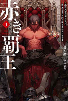 【電子版限定特典付き】赤き覇王 1 底辺人生の俺だけど、覇王になって女も国も手に入れてやる