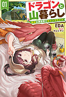 【電子版限定特典付き】ドラゴンと山暮らし 1　休日は異世界でキャンプライフ