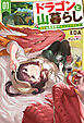 【電子版限定特典付き】ドラゴンと山暮らし 1　休日は異世界でキャンプライフ
