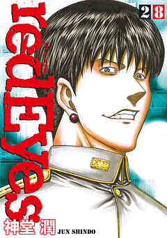 ｒｅｄＥｙｅｓ（２８）