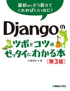 Djangoのツボとコツがゼッタイにわかる本［第3版］