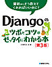 Djangoのツボとコツがゼッタイにわかる本［第3版］
