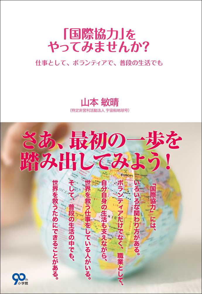 国際協力 をやってみませんか 仕事として ボランティアで 普段の生活でも 山本敏晴 漫画 無料試し読みなら 電子書籍ストア ブックライブ