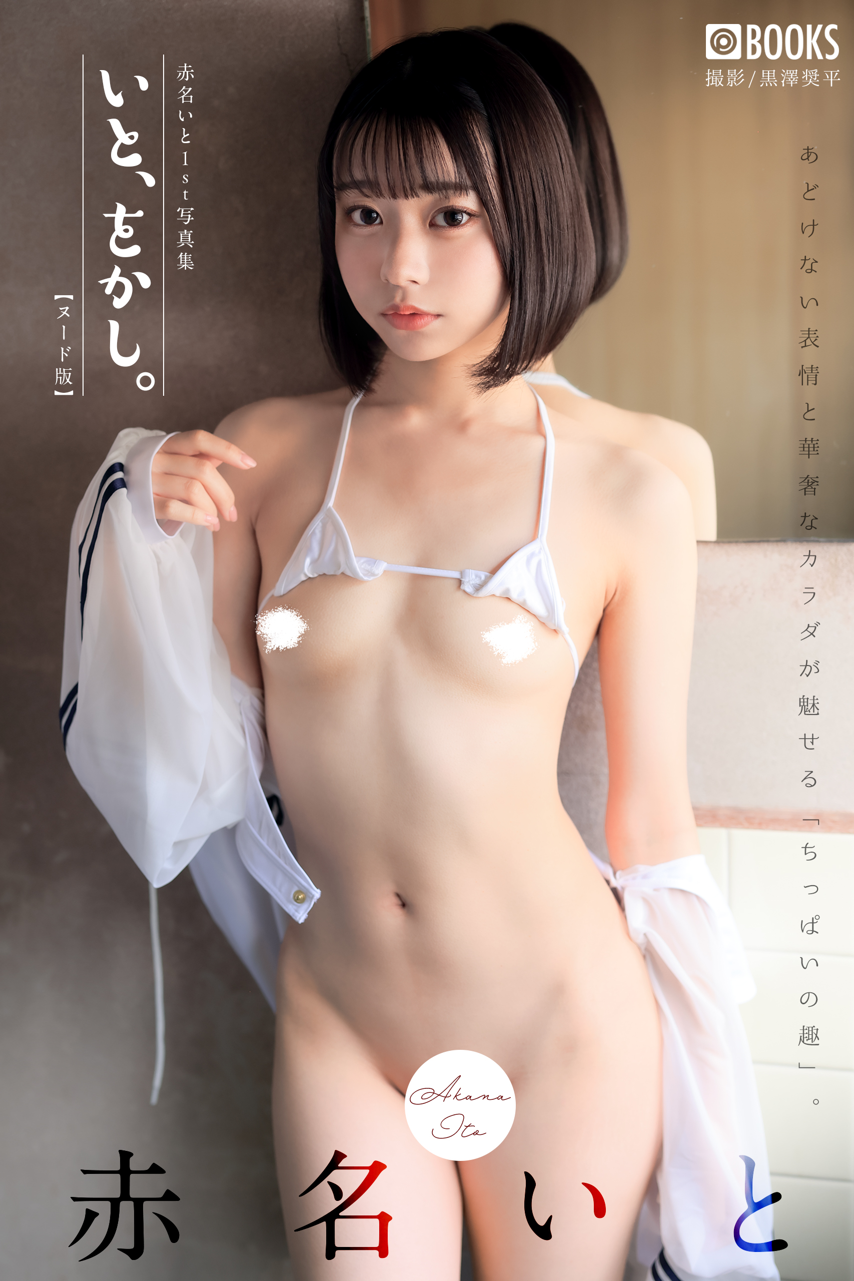 ヌードカタログ いと、をかし。 赤名いと 【ヌード写真集】 - プレステージ出版（写真集）/赤名いと - 写真集・無料試し読みなら、電子書籍・コミックストア  ブックライブ