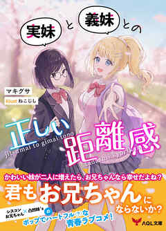 実妹と義妹との正しい距離感