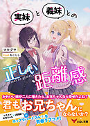 実妹と義妹との正しい距離感