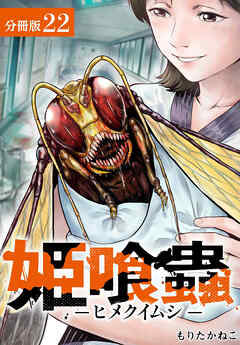 姫喰蟲 -ヒメクイムシ- 分冊版 22巻