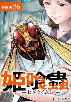 姫喰蟲 -ヒメクイムシ- 分冊版 26巻