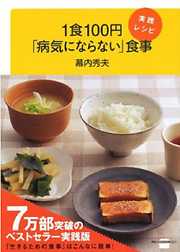 １食１００円「病気にならない」食事　実践レシピ