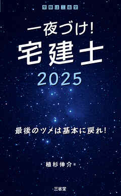 一夜づけ！ 宅建士2025