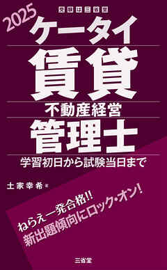 ケータイ賃貸不動産経営管理士 2025 学習初日から試験当日まで