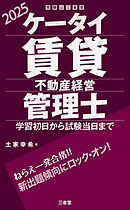 ケータイ賃貸不動産経営管理士 2025 学習初日から試験当日まで