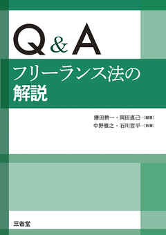 Q&A フリーランス法の解説