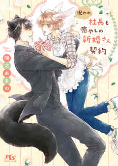 呪われ社長と癒やしの新婚さん契約 【電子限定おまけ付き＆イラスト収録】