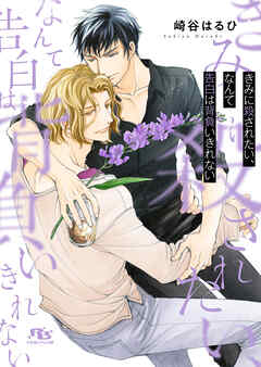 きみに殺されたい、なんて告白は背負いきれない 【電子限定おまけ付き＆イラスト収録】