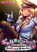 ギャル看守リナちゃんのM男化性教育指導 ～立派なマゾになるまで搾り取っちゃうよぉ♪～第1話【タテヨミ】