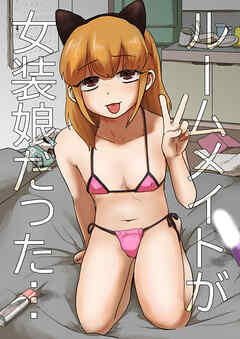 ルームメイトが女装娘だった…【タテヨミ】