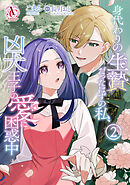 身代わりの生贄だったはずの私、凶犬王子の愛に困惑中 2（アリアンローズコミックス）