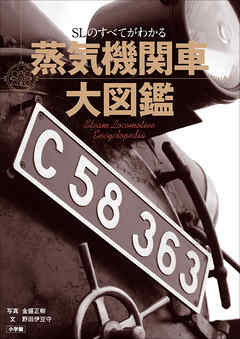 蒸気機関車大図鑑　～ＳＬのすべてがわかる～