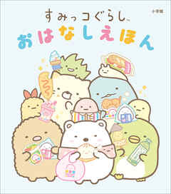 すみっコぐらし　おはなしえほん