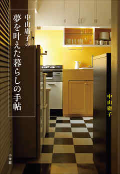 中山庸子の夢を叶えた暮らしの手帖