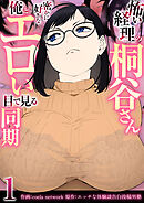 怖い経理の桐谷さん～密かに好きな俺とエロい目で見る同期～（フルカラー）