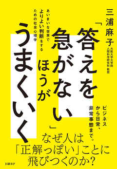 「答えを急がない」ほうがうまくいく　あいまいな世界でよりよい判断をするための社会心理学