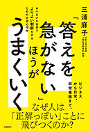 「答えを急がない」ほうがうまくいく　あいまいな世界でよりよい判断をするための社会心理学