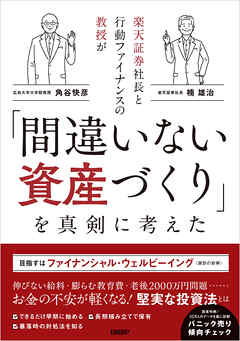 楽天証券社長と行動ファイナンスの教授が「間違いない資産づくり」を真剣に考えた