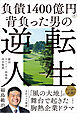 負債1400億円を背負った男の逆転人生　鹿沼カントリー倶楽部再生物語