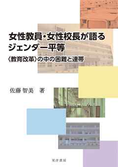女性教員・女性校長が語るジェンダー平等─〈教育改革〉の中の困難と連帯─