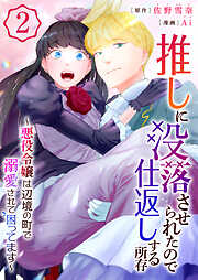 推しに没落させられたので仕返しする所存～悪役令嬢は辺境の町で溺愛されて困ってます～【電子単行本版/限定特典付き】