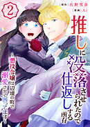 推しに没落させられたので仕返しする所存～悪役令嬢は辺境の町で溺愛されて困ってます～【電子単行本版/限定特典付き】　2巻