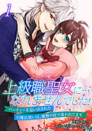 上級職聖女に…なれませんでした！～パーティーを追い出された白魔法使いは、魔物の村で慕われてます～【電子単行本版/限定特典付き】　1巻